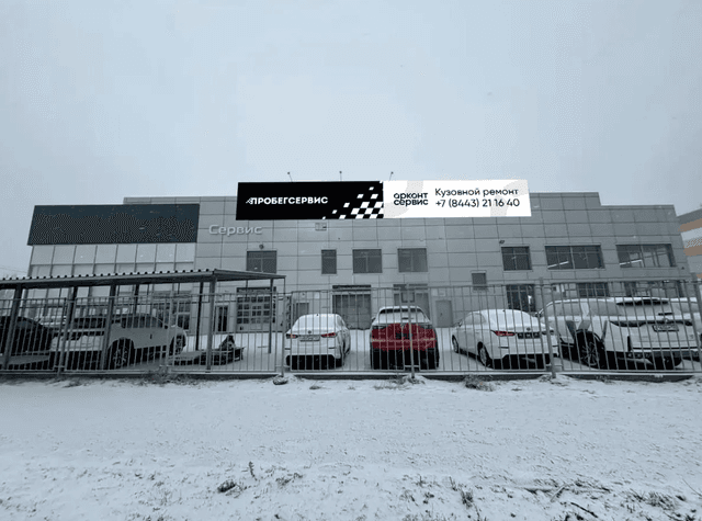 ПРОБЕГСЕРВИС в Волжском