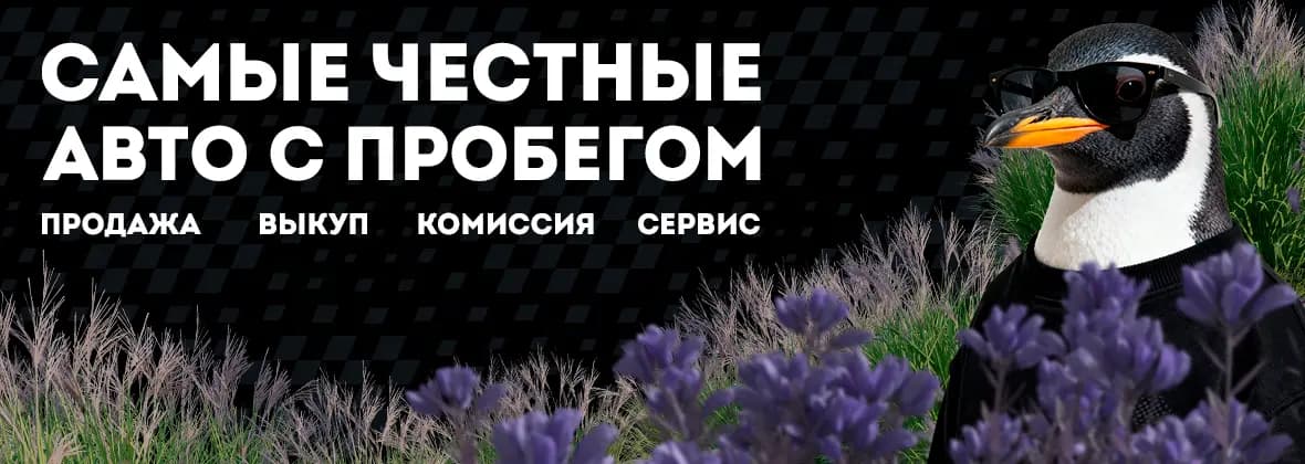 Изображение – Купить самые честные авто с пробегом в Волгограде и Волжском