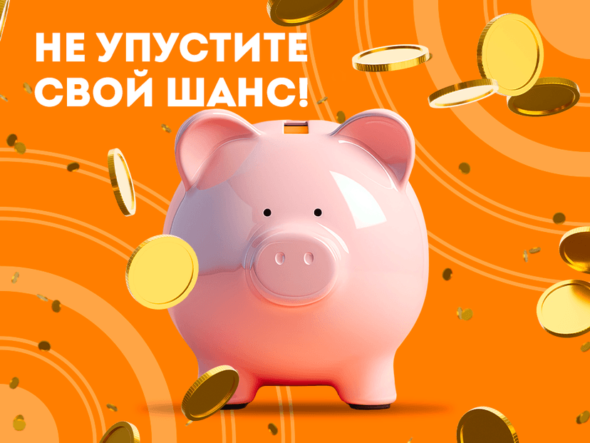 Не упустите свой шанс!