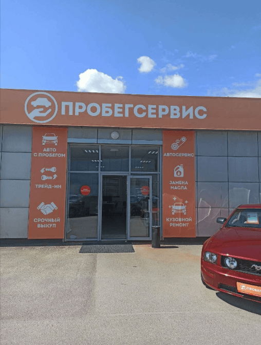 ПРОБЕГСЕРВИС на Неждановой